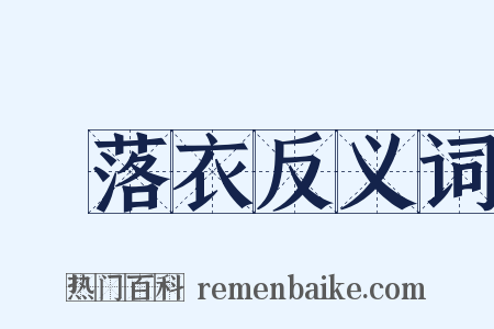 蔀落衣反义词是什么意思的图片